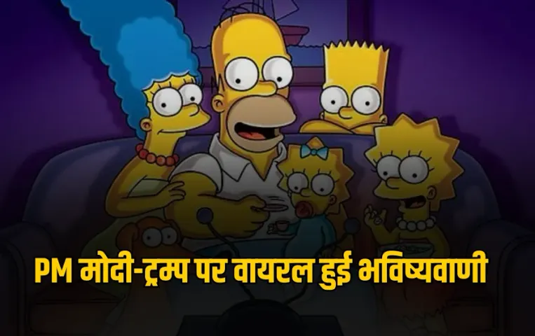 Simpsons Prediction: द सिम्पसंस की भविष्यवाणी का दावा! PM मोदी-ट्रम्प को लेकर वायरल वीडियो में क्या है सच्चाई?