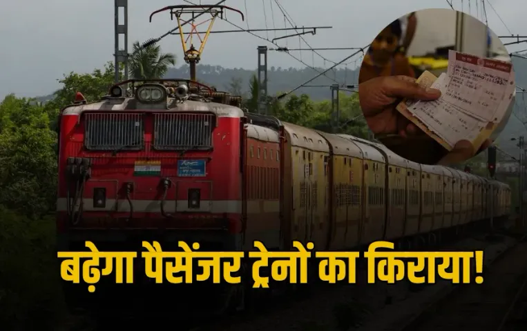 Indian Railway News : रेल यात्रियों के लिए बड़ा झटका! बढ़ गया यात्री टिकट का किराया, 1 जुलाई से लागू होगा नया नियम
