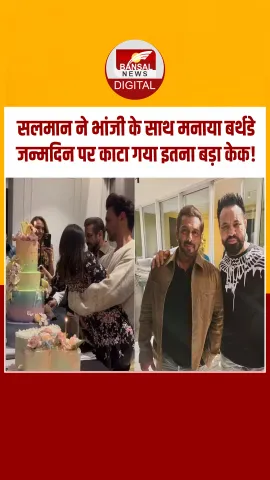 मुंबई: सलमान ने भांजी आयत के साथ मनाया जन्मदिन, दोनों ने साथ मिलकर काटा केक, देखें वीडियो