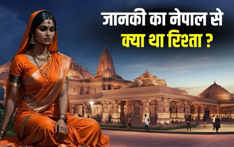 Janaki Mandir Sitamarhi:सीतामढ़ी में बनेगा जानकी मंदिर, आज गृह मंत्री करेंगे शिलान्यास, जानें सीता जी का नेपाल से रिश्ता