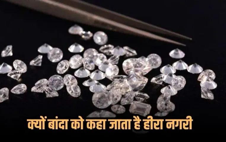 UP Diamond City Banda: UP की छुपी दौलत, जानिए क्यों बांदा को कहा जाता है हीरा नगरी, यहाँ मिट्टी में भी छुपा है खजाना!