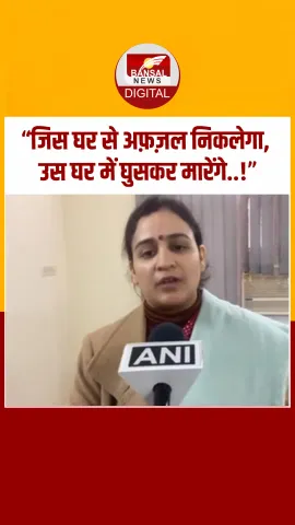 बीजेपी नेत्री अपर्णा बिष्ट यादव का महबूबा मुफ़्ती पर पलटवार, अफ़ज़ल गुरु वाले बयान पर जताई आपत्ति