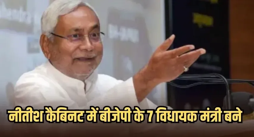 Bihar Cabinet Expansion: बिहार कैबिनेट में फेरबदल, BJP के 7 नए चेहरे बने मंत्री,इन नेताओं ने लिया शपथग्रहण