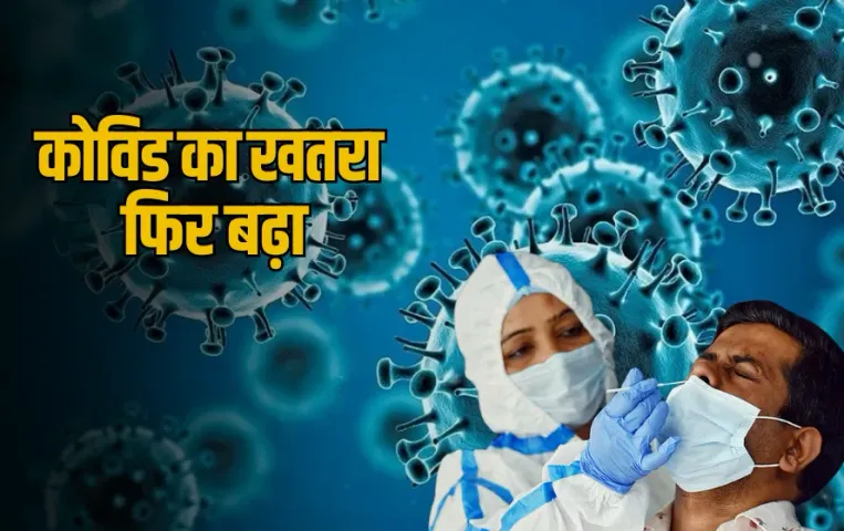 Covid Update: CG में कोविड का खतरा फिर बढ़ा, 7 नए मरीज मिले, कुल सक्रिय केस 48, रायपुर-बिलासपुर रेड जोन घोषित