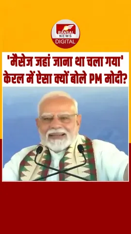 Kerala का ये इवेंट कई लोगों की नींद हराम कर देगा, मैसेज जहां जाना था चला गया, क्यों बोले PM Modi?