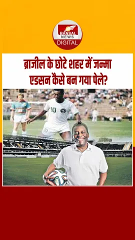 आज का इतिहास: 1940 में फुटबॉल के जादूगर कहे जाने वाले पेले का हुआ था जन्म, क्या आप जानतें है उनका असली नाम