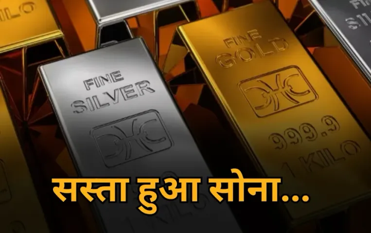 Gold Price Today: भारत में सोने और चांदी की कीमतों में मामूली गिरावट, जानें आज के ताजा रेट
