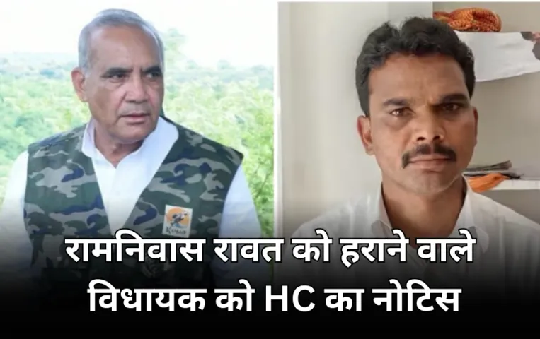 रामनिवास रावत को हराने वाले विधायक की बढ़ी मुश्किलें: हाईकोर्ट ने इस मामले में नोटिस जारी कर मांगा जवाब