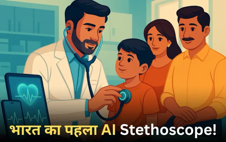 AI Stethoscope: अब दिल की धड़कन सुनते ही मोबाइल पर मिलेगी रिपोर्ट, भारत के सतीश ने बनाया AI स्टेथोस्कोप