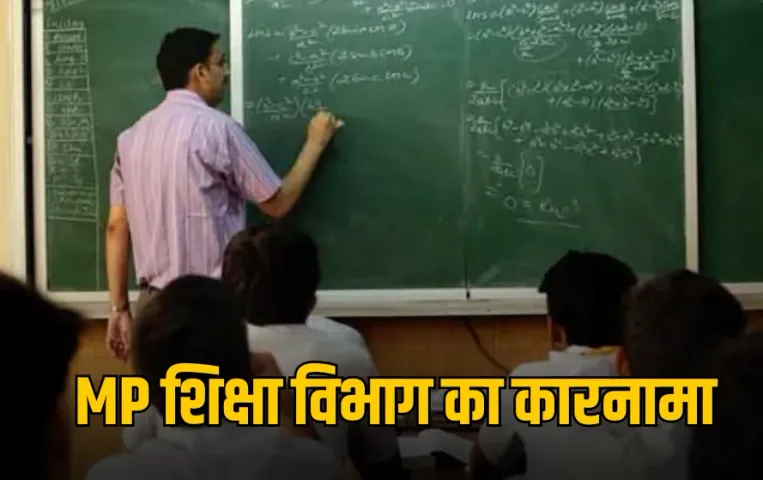 MP शिक्षा विभाग का कारनामा: आवेदन आए 4503 , ट्रांसफर हुए 11,584, पौने 6 करोड़ का बना था पोर्टल, कांग्रेस ने उठाए सवाल