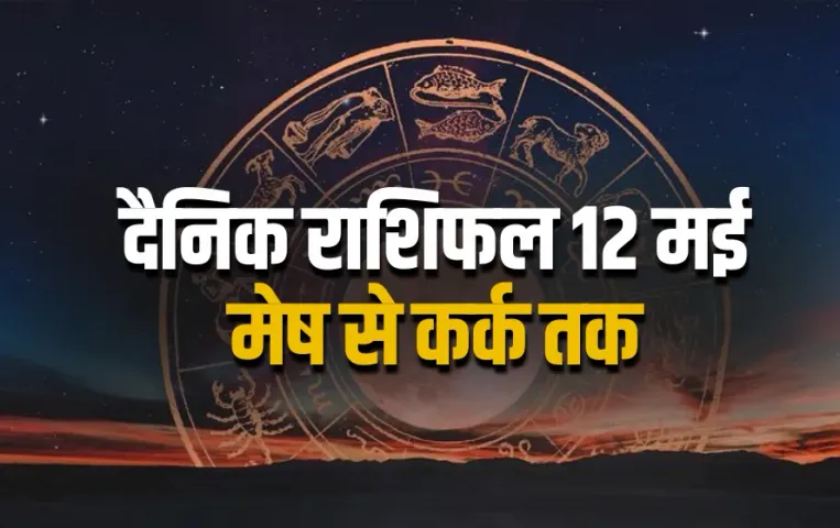 Aaj ka Rashifal 12 May 2025