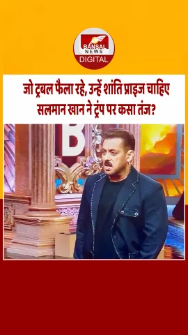 सलमान खान ने बिना नाम लिए अमेरिकी राष्ट्रपति पर कसा तंज? यूजर्स बोले- भाई ने एक तीर से लगाए दो निशाने