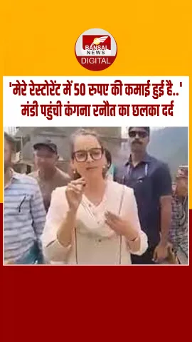 सांसद कंगना हिमाचल में आपदा प्रभावित इलाकों का दौरा करने पहुंचीं, बोलीं- मेरे रेस्टोरेंट में भी मात्र 50 रु की कमाई हुई