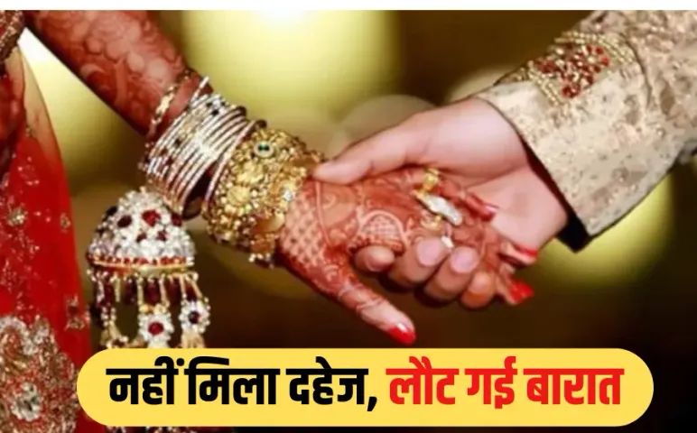 दुल्हन के अरमानों पर फिरा पानी: दूल्हे ने मंडप में की 1 लाख की मांग, दहेज नहीं मिला तो बिना शादी के लौटी बारात