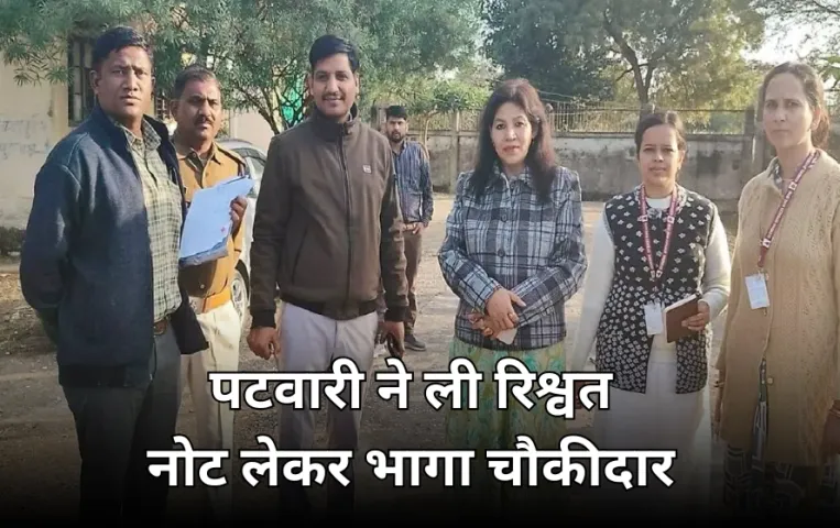 पटवारी ने मांगी रिश्वत नोट लेकर भाग गया चौकीदार: नक्शा सुधार के लिए मांगी थी घूस, पटवारी को लोकायुक्त टीम ने पकड़ा