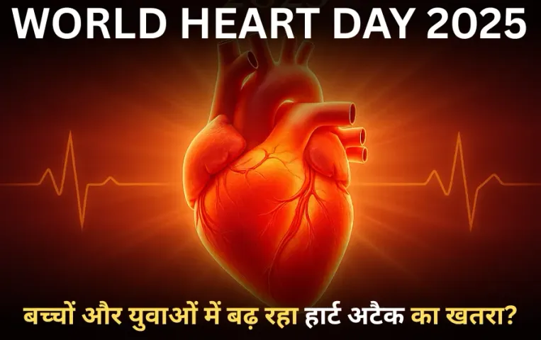 World Heart Day: बच्चों और युवाओं में बढ़ रहा हार्ट अटैक का खतरा? दिल की बीमारी के इन शुरुआती लक्षणों को न करें नजरअंदाज