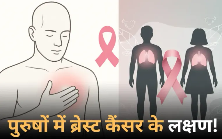 Male Breast Cancer: महिलाओं तक सीमित नहीं ब्रेस्ट कैंसर, पुरुष भी हो सकते हैं शिकार , जानिए लक्षण और बचाव के तरीके