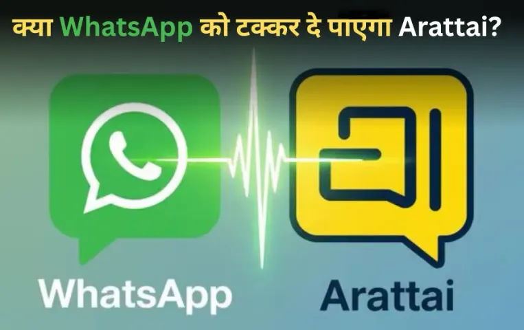 Arattai vs WhatsApp: क्या इंडियन ऐप Arattai दे पाएगा WhatsApp को टक्कर? देखें  दोनों ऐप के फीचर्स का पूरा कंपेरिजन