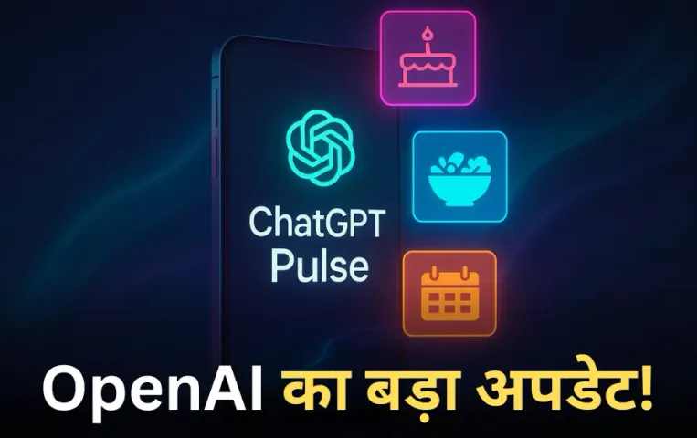 ChatGPT Pulse Feature: OpenAI का बड़ा अपडेट, पर्सनल असिस्टेंट की तरह काम करेगा नया Chat GPT Pulse, बर्थडे तक रखेगा याद