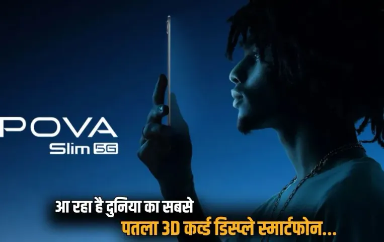 pova-slim-5g-worlds-thinnest-3d-curved-display-smartphone-launch-india-september hindi news zxc