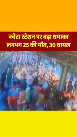 पाकिस्तान के क्वेटा रेलवे स्‍टेशन पर बड़ा धमाका, लगभग 25 लोगों की मौत, 30 घायल