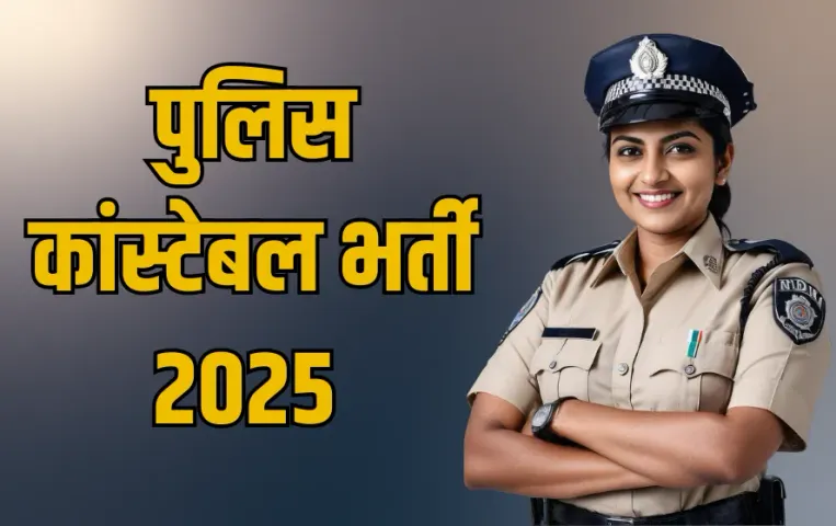 Bihar Police Constable bharti 2025