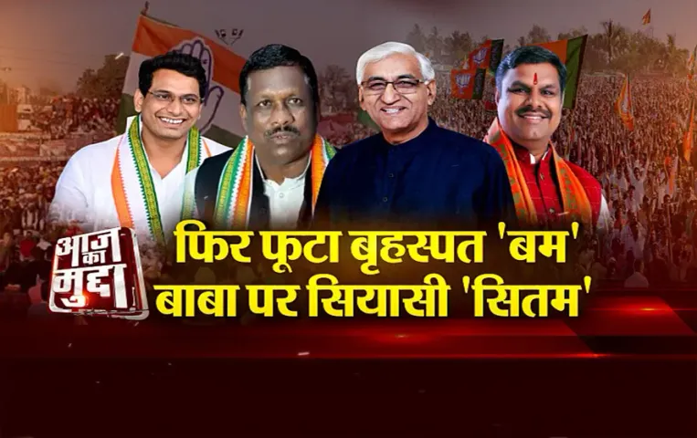 आज का मुद्दा: फिर फूटा बृहस्पत 'बम'.. बाबा पर सियासी 'सितम', टीएस बाबा पर बृहस्पत की बड़ी बात