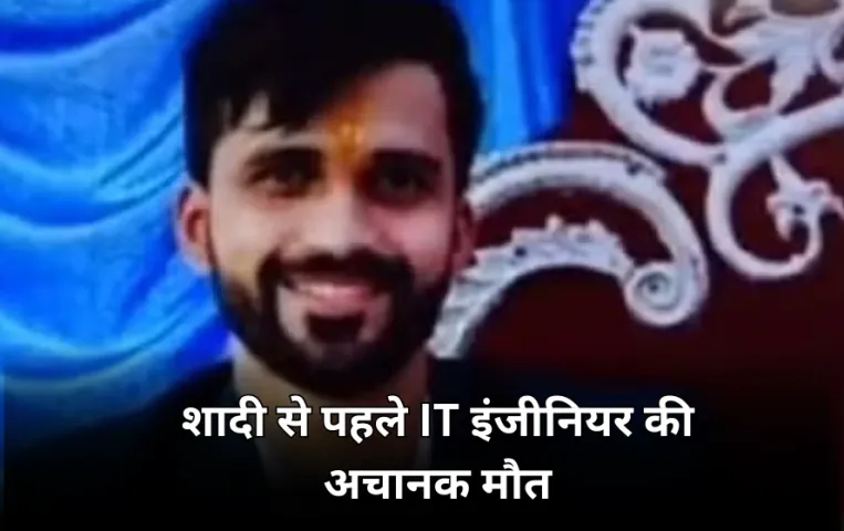 IT इंजीनियर की अचानक मौत: फरवरी में होने वाली थी शादी, डॉग को खाना देने बाहर निकला था