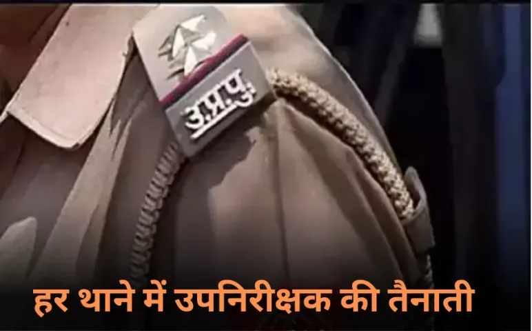 Gorakhpur News: यूपी के हर थाने पर उपनिरीक्षक अभियोजन का बनाया गया पद, इस पहल में प्रदेश का ये जिला सबसे आगे