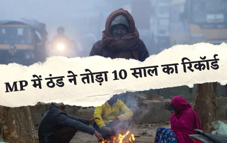 MP Weather Update: कश्मीर में बर्फबारी के चलते MP में बढ़ी ठंड, 7 डिग्री पहुंचा पारा, 10 साल का रिकॉर्ड टूटा