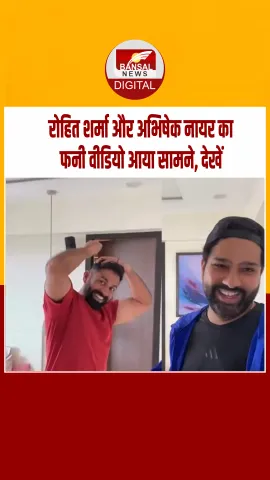रोहित शर्मा और अभिषेक नायर ने बिताए फुर्सत के पल, वीडियो हुआ सोशल मीडिया पर वायरल