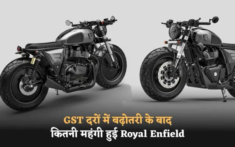 Royal Enfield 650cc Price Hike: GST दरों में बढ़ोतरी के बाद कितनी महंगी हुई Royal Enfield की 650cc बाइक्स, देखें प्राइज