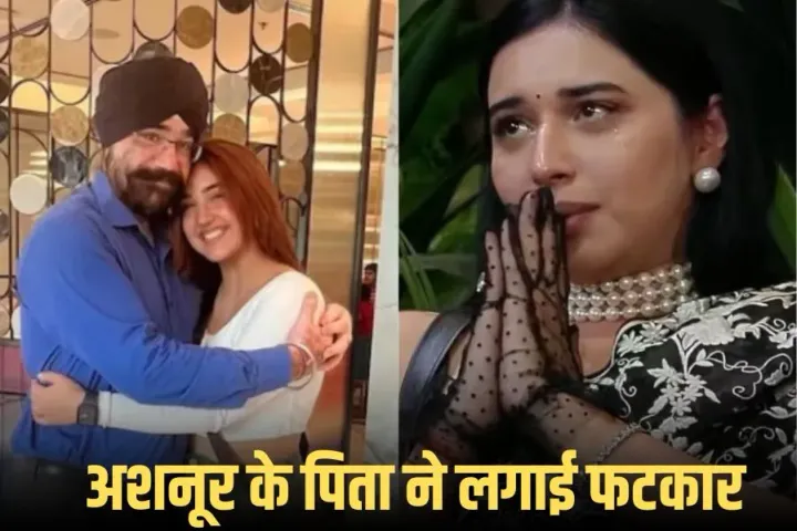 Bigg Boss 19: बिग बॉस 19 में फैमिली वीक, अशनूर कौर के पिता ने बॉडीशेमिंग पर जमकर लगाई क्लास, मायूस हुईं तान्या