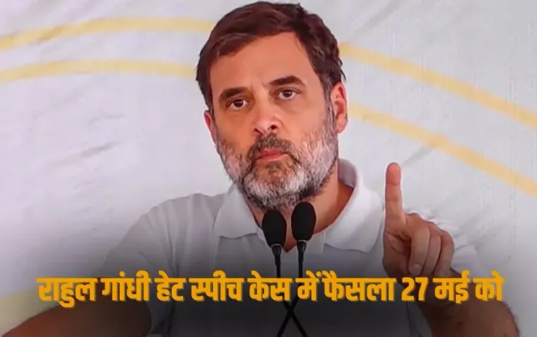 UP News: राहुल गांधी की बढ़ सकती हैं मुश्किलें, श्रीराम पर टिप्पणी मामले में कोर्ट 27 मई को सुनाएगी फैसला