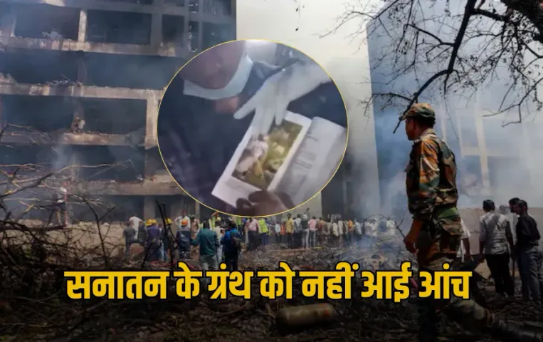 Ahmedabad Plane Crash: हादसे के बाद जहां उड़े लोगों के चीथड़ें, वहां सही सलामत मिली भगवत गीता, देखें Video