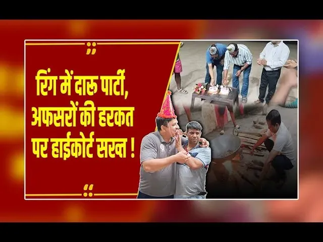 CG NEWS: बिलासपुर में बॉक्सिंग रिंग बना मयखाना! रेलवे अफसरों की शराब पार्टी पर हाईकोर्ट सख्त, GM से मांगी रिपोर्ट