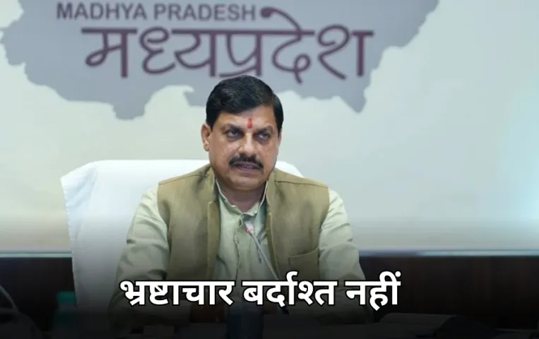 MP में बढ़ते भ्रष्टाचार के सवाल पर सीएम मोहन यादव का जवाब: हमने टोल बैरियर पर वसूली रोकी, करप्शन पर लगातार हो रहा एक्शन