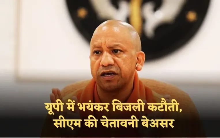 UP Power Supply Cut: यूपी में भयंकर बिजली कटौती, 2065 मेगावाट की उत्पादन इकाइयां ठप सीएम की चेतावनी बेअसर