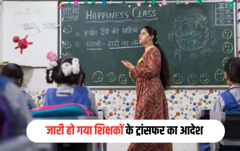 UP Teacher Transfers 2025: सरकारी शिक्षक ध्यान दें! इस दिन होगा आपका ट्रांसफर, जारी हो गया आदेश, पढ़ें डीटेल्स