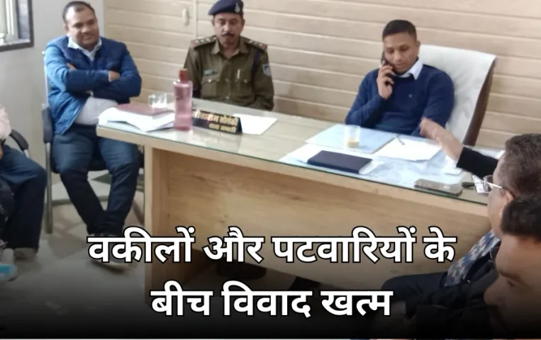 वकीलों और पटवारी के बीच का विवाद सुलझा: हड़ताल खत्म कर लौटे जिले के पटवारी, SDM ने कराया समाधान