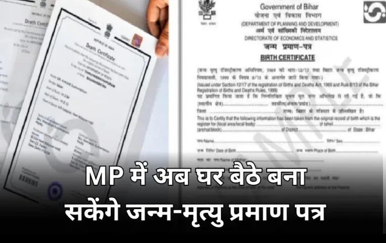 एमपी में अब ये सुविधा भी डिजीटल: घर बैठे बनेंगे जन्म-मृत्यु प्रमाण पत्र, नहीं लगाना पड़ेगा चक्कर, कैबिनेट की मुहर