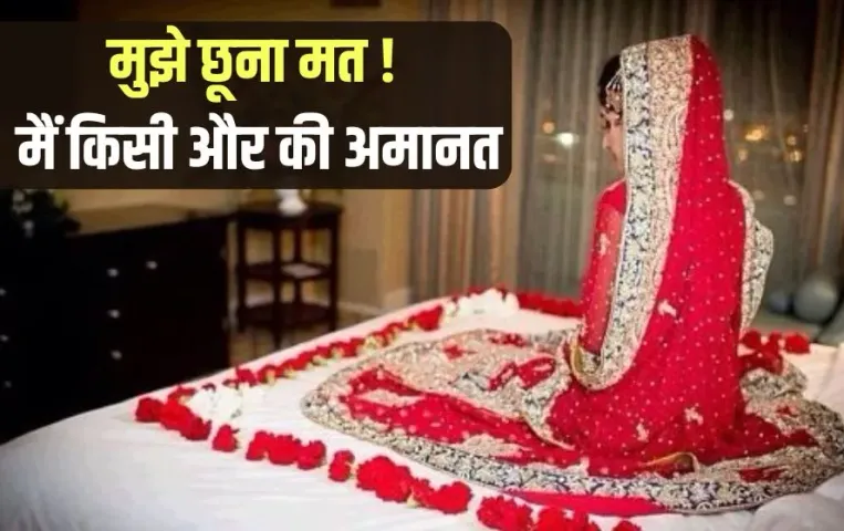 Barelly News: सुहागरात के दिन ही पत्नी ने पति को धमकाया, कहा दे दूंगी तुमको जहर,- 'मुझे छूना मत, मैं किसी और की अमानत