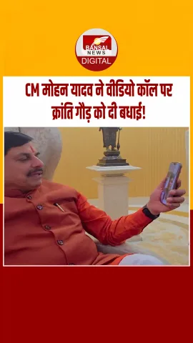 CM मोहन यादव ने वर्ल्ड कप विजेता क्रांति गौड़ से की बात, कहा: आपने प्रदेश का नाम रोशन किया