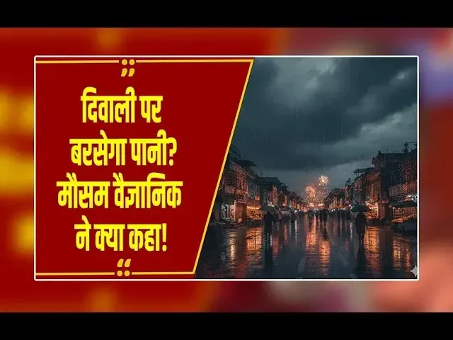 MP Weather: दिवाली पर कैसा रहेगा मध्यप्रदेश के मौसम का मिज़ाज? मौसम विभाग ने जारी की बारिश की चेतावनी!