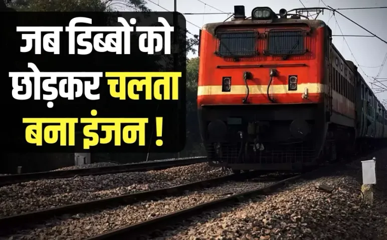 MP: मध्यप्रदेश में जब चलते-चलते अचानक 2 हिस्सों में बंट गई ट्रेन, घबरा गए सभी यात्री, फिर क्या हुआ ?