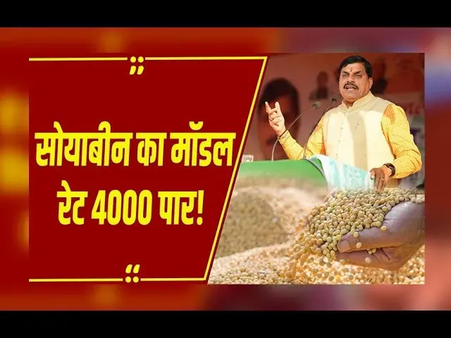 Bhavantar yojana : CM मोहन यादव का किसानों के लिए तोहफा, भावांतर योजना के तहत खातों में आएंगे 1300 रुपये प्रति क्विंटल
