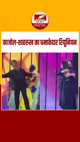 70वें फिल्मफेयर अवॉर्ड्स में काजोल-शाहरुख का रियूनियन, स्टेज पर थिरके ‘राहुल-अंजलि’ बनकर फिर जगाई यादें!