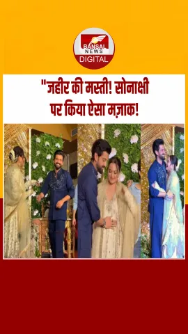 पति जहीर इकबाल ने किया ऐसा मज़ाक कि सोनाक्षी भी हंसी नहीं रोक पाईं!