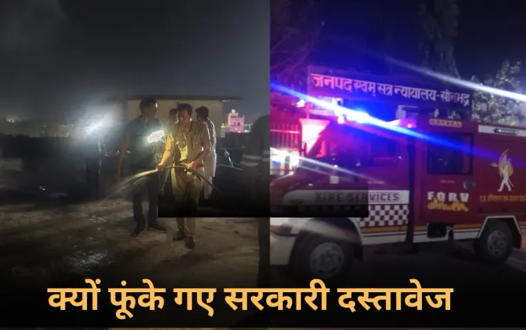 Sonbhadra Tehsil Fire : सोनभद्र में तहसील के छत पर फूंके गए जरूरी दस्तावेज, भागते दिखे तो संदिग्ध, जांच की उठी मांग