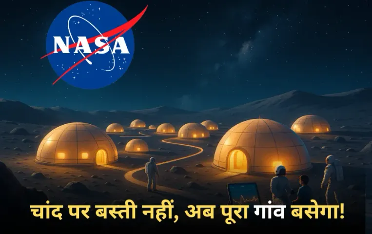 Village On Moon: चांद पर बस्ती नहीं, अब पूरा गांव बसाएगा NASA, इधर ISRO ने भी कर दिया बड़ा ऐलान